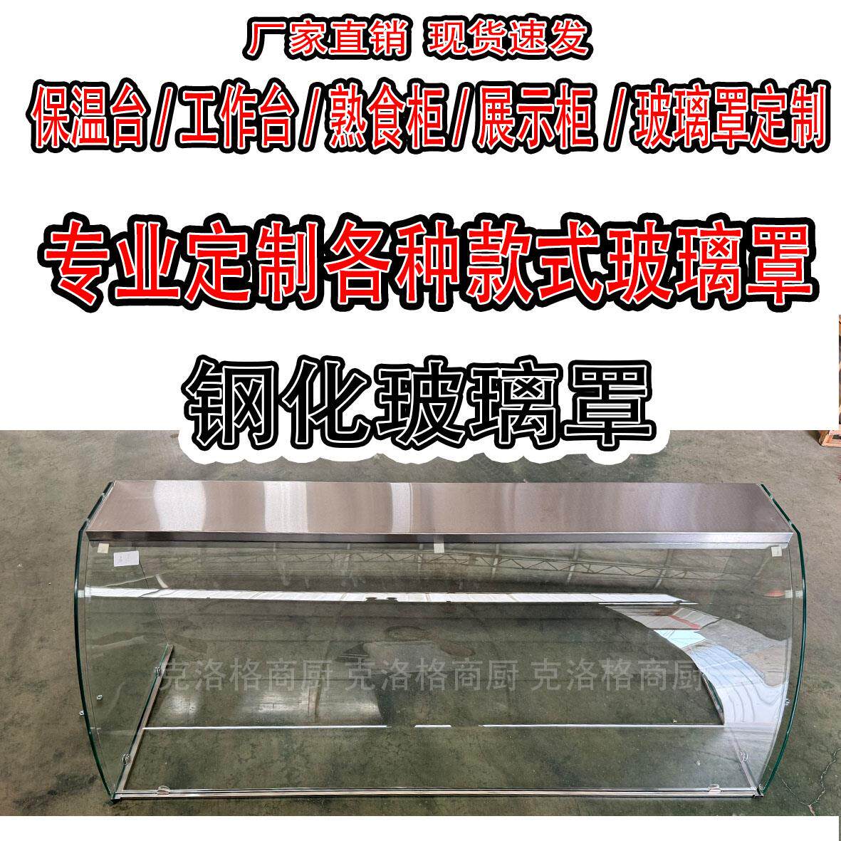 玻璃罩熟食店快餐售饭台钢化玻璃展示柜玻璃鱼嘴钢化玻璃展示定制