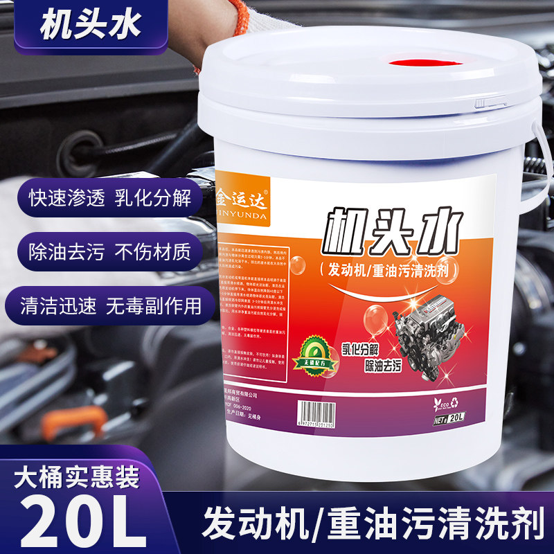 金运达机头水汽车发动机外部清洁剂强力清洁工业机械重油污清洗剂