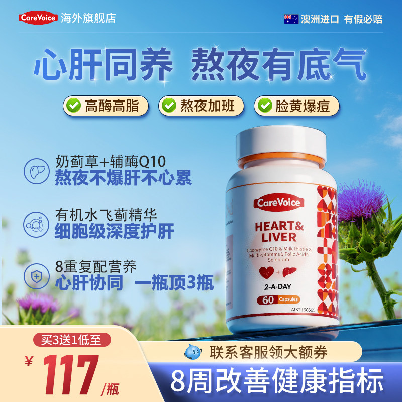 心肝同护二合一奶蓟草辅酶q10