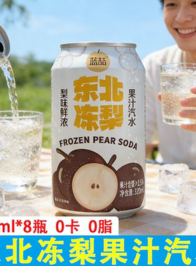 东北特产【8瓶装】东北冻梨果汁汽水320ml0脂0卡整箱劲爽果汁AG