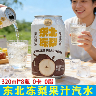 东北特产【8瓶装】东北冻梨果汁汽水320ml0脂0卡整箱劲爽果汁AG