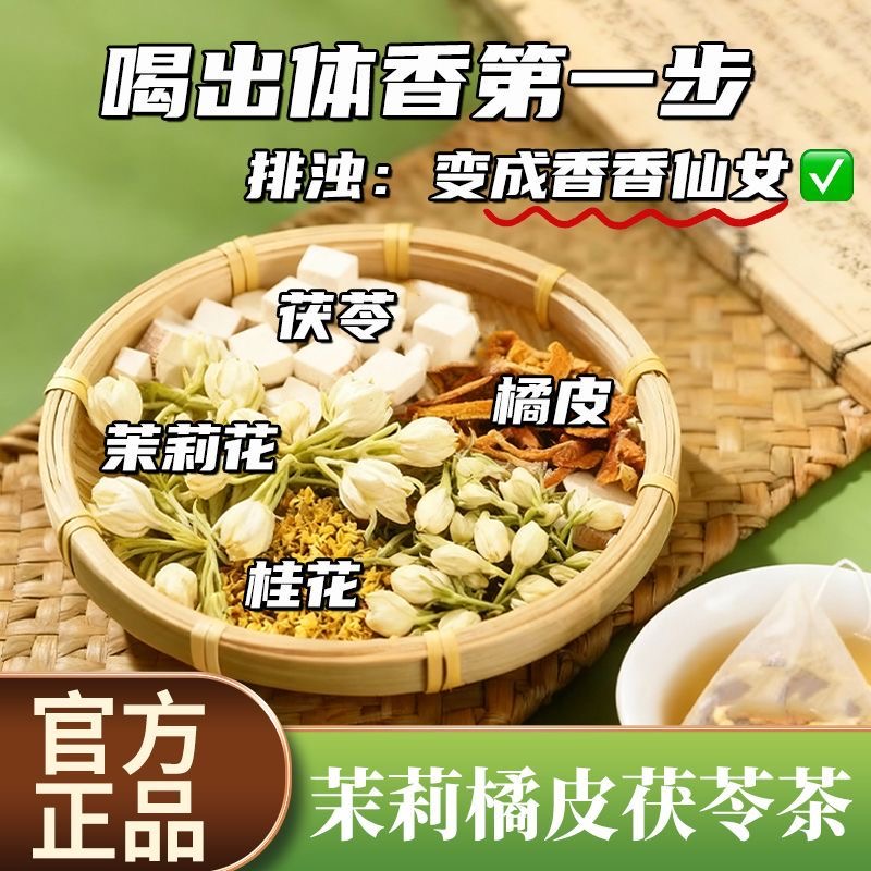 活动立减30元【买二送一】茉莉桂花陈皮茯苓三角茶包古法体香茶AG