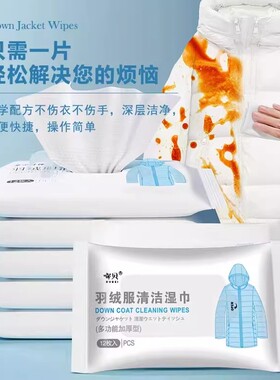 羽绒服清洁湿巾方便携带免洗去污去渍一次性衣服干洗衣物湿巾纸