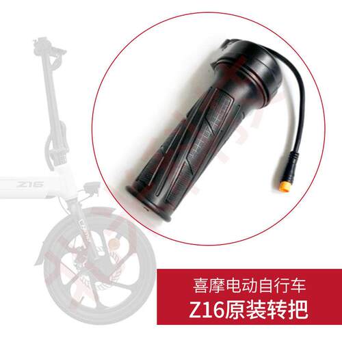 喜摩HIMO电动自行车Z16 转把油门把手调速器加速手柄原装配件