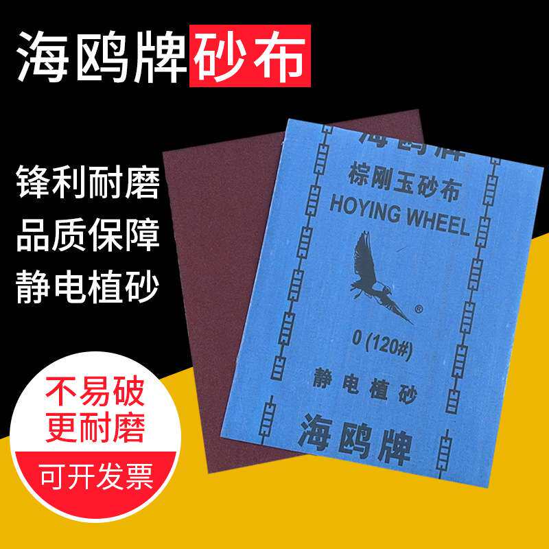 海鸥牌棕刚玉砂布铁砂纸墙面金属不锈钢打磨抛光砂皮36/60/80/120