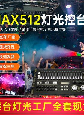 力度MAX控台DMX512灯光控制台摇头光束灯帕灯调光控制器