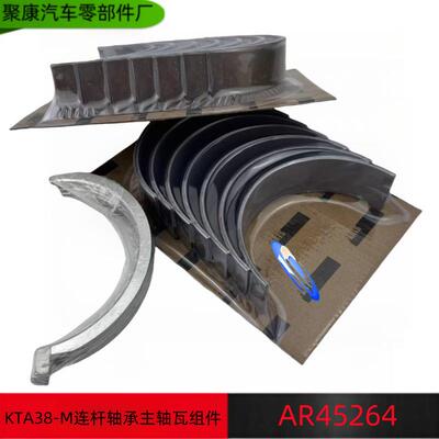 康明斯进口KTA38-M连杆轴承AR12250主轴瓦组件AR45264主轴承壳体