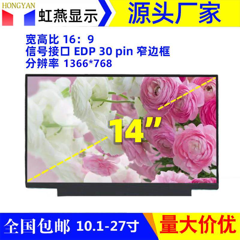 14寸液晶屏幕EDP窄边1366*768广告机收银机用显示屏
