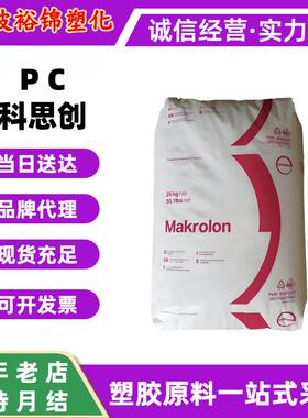 PC科思创1803透明抗UV高粘度汽车领域应用ET3113光稳定板材颗粒