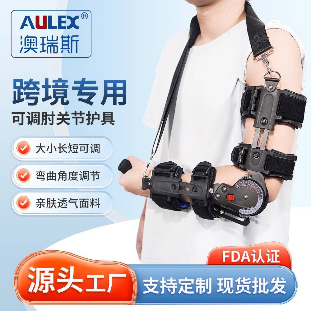 AULEX肘关节矫正可调节运动护具康复固定护肘厂家可调护肘