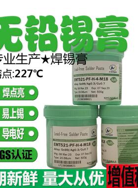 现货 EMT521(S)-PF无铅含银焊锡膏Sn99.0/Ag0.3/Cu0.7(S)500g