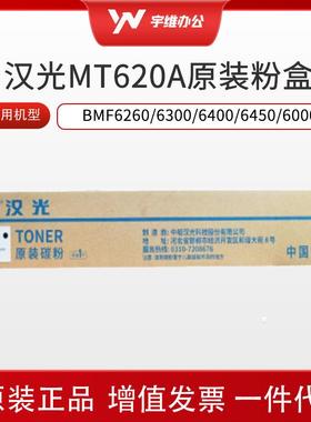 原装汉光MT620A适用BMF6260/6300/6400/6450/6000系列黑色墨粉盒