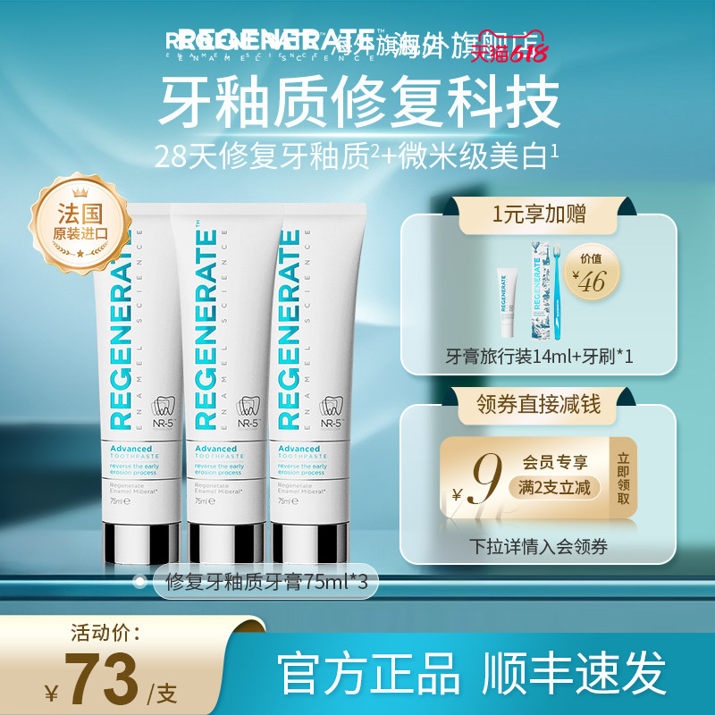 regenerate牙膏修复牙釉质法国原装进口美白含氟牙膏官方正品3支
