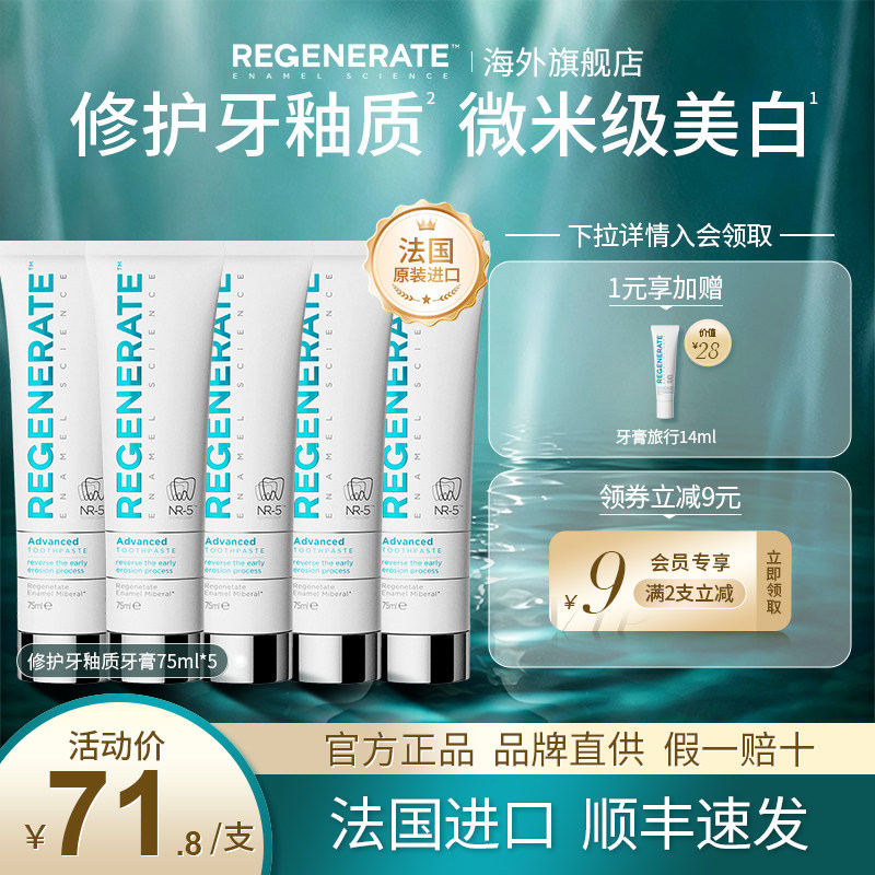 regenerate牙膏5支修护牙釉质