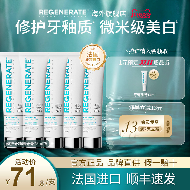 regenerate牙膏5支修护牙釉质
