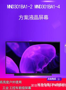 MND301BA1-2 MND301BA1-4方案液晶屏幕