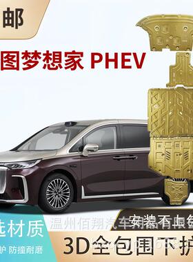 底盘护板25款岚图梦想家PHEV混动 EV VOYAH FREE 电机电池下护板