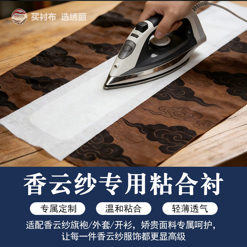 香云纱专用有纺粘合布高级家里手工缝纫定型支撑衣服内衬粘布布料