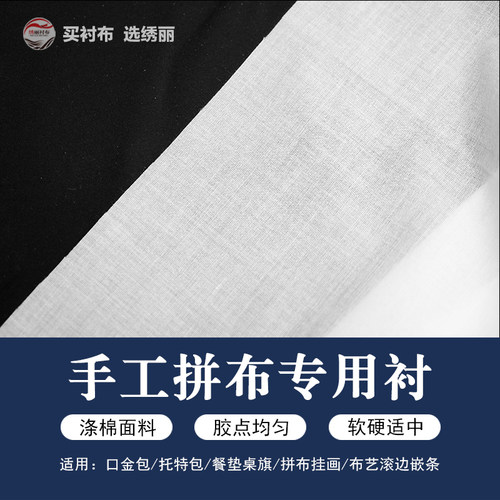 手工拼布专用衬软硬适中