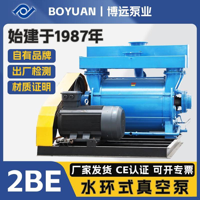 2BE水环真空泵及压缩机铸铁不锈钢304工业用抽真空液环泵博远泵业