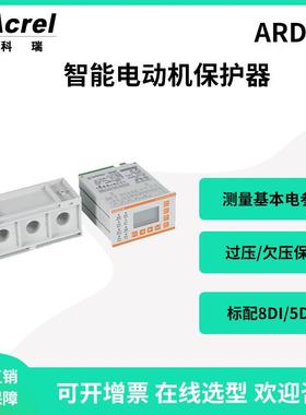 ARD2M-250智能电动机保护器8DI/5DO可编程过压欠压堵转保护