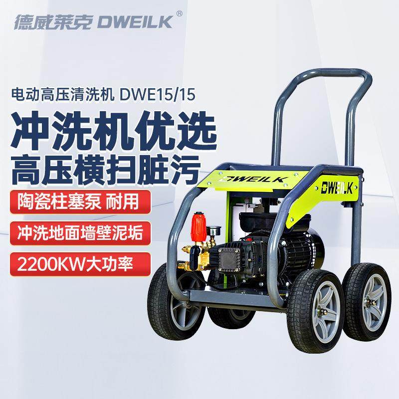 DWE15/15高压冲洗机小区物业地面清洁工业高压清洗机,清洗/食品/商业设备,其他食品加工设备,淘宝优惠券,粉丝福利购,淘宝优惠卷