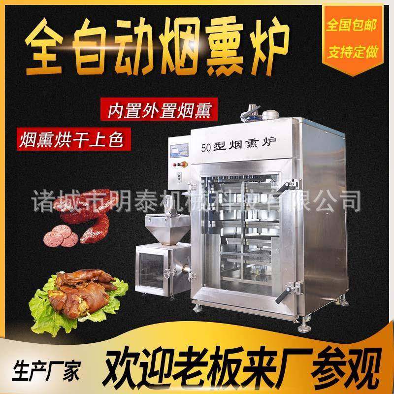 全自动烟熏蒸煮上色一体炉着烤鸭烧鸡猪蹄猪头肉豆干腊肠红肠加工,清洗/食品/商业设备,其他食品加工设备,淘宝优惠券,粉丝福利购,淘宝优惠卷