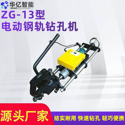 ZG-13电动钢轨钻孔机 75kg以下各种轨型钻孔机P43/50/60钢轨钻孔