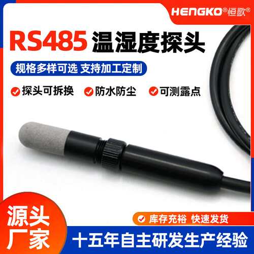 探头可拆换温湿度探头高度防水防尘一体式温湿度变送器探头厂家
