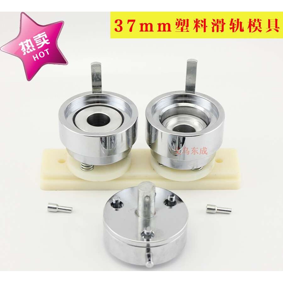 37MM ABS塑料滑轨模具  配普通胸章 铝合金胸章机使用