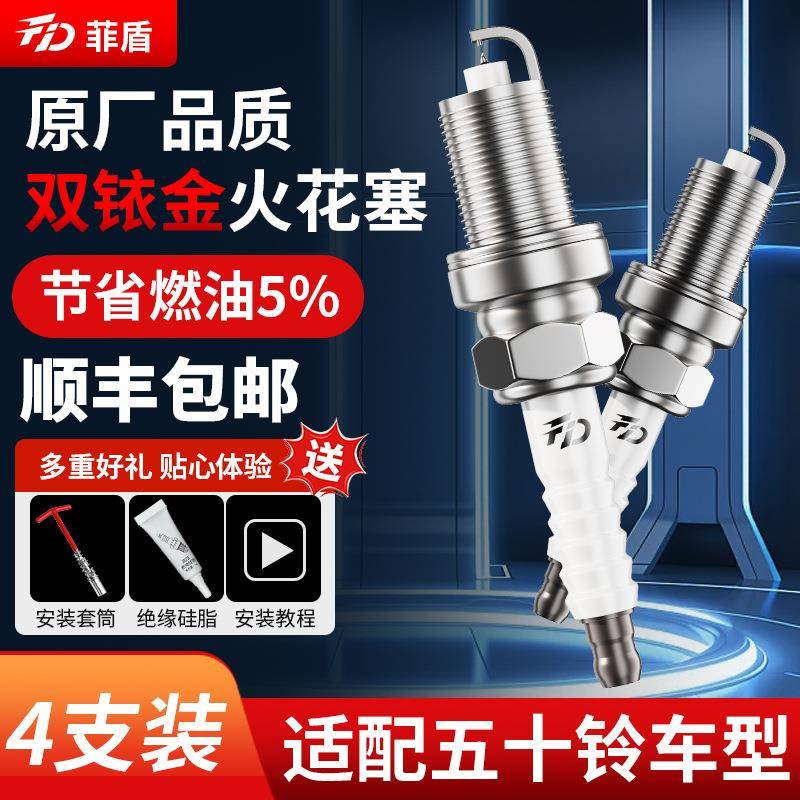 菲盾适用五十铃MU-X牧游侠火花塞瑞迈铃拓达咖H双铱金火嘴4支装