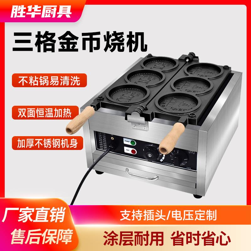 胜华商用电热四孔金币烧机韩式韩文翻转硬币烧机双面加热烧饼设备