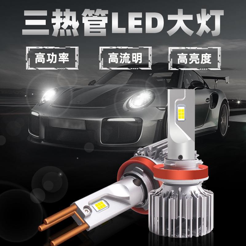 散热管LED灯泡大功率led车灯H7/H11/9005LED汽车前照灯车灯升级