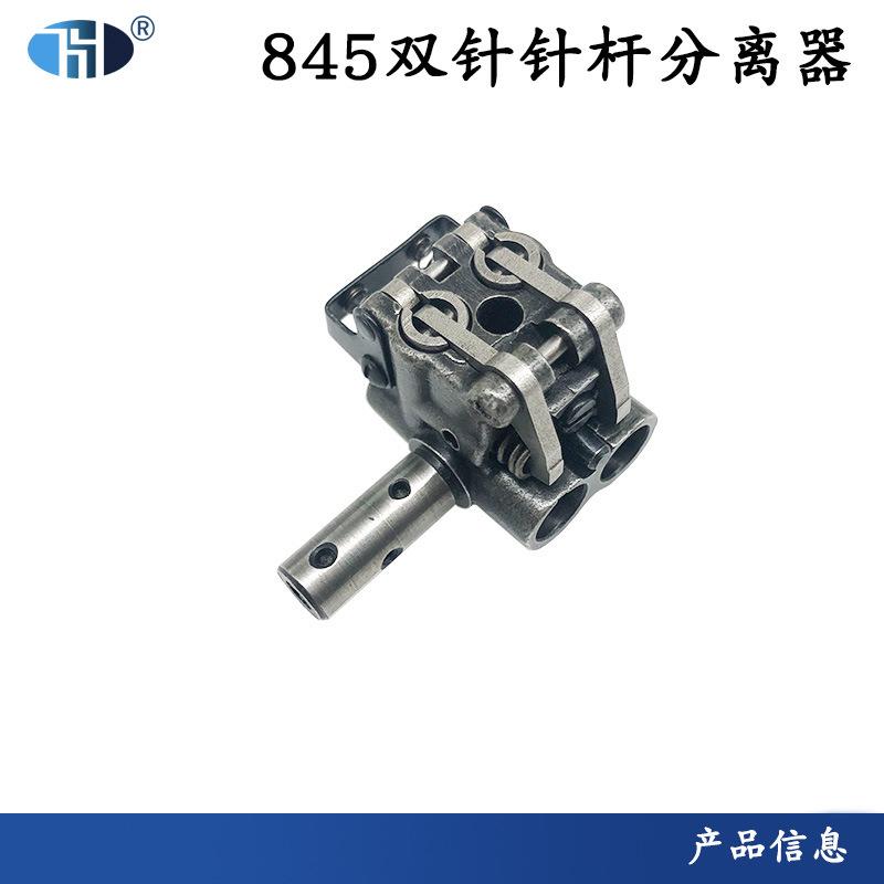 洪耀工业缝纫机配件 双针车845 875针杆分离器 S00858001装机品质