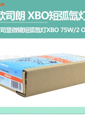 原装欧司朗/OSRAM XBO 75W/2 OFR 蔡司ZEISS显微镜短弧氙灯