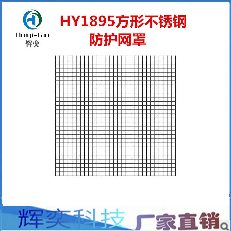 HY1895方形不锈钢铁网风扇防护网罩散热风扇防护罩