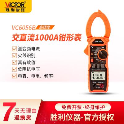 VICTOR胜利VC6056B数字钳形表1000A高精度交流直流测电容频率钳表