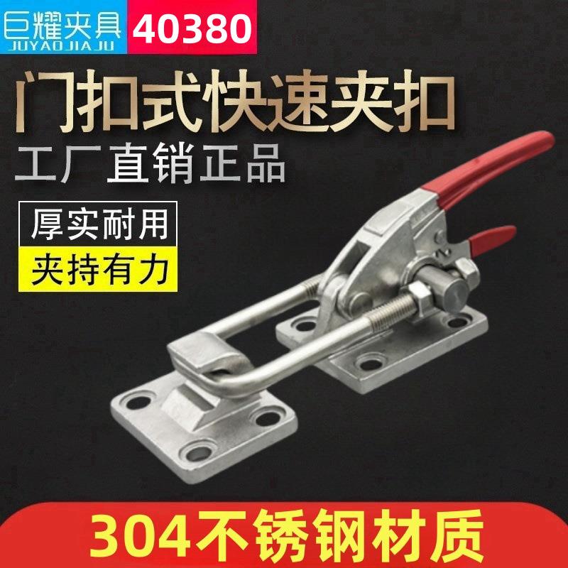 厂家门扣式快速夹具304不锈钢扣锁夹钳40380重型搭扣工装夹钳