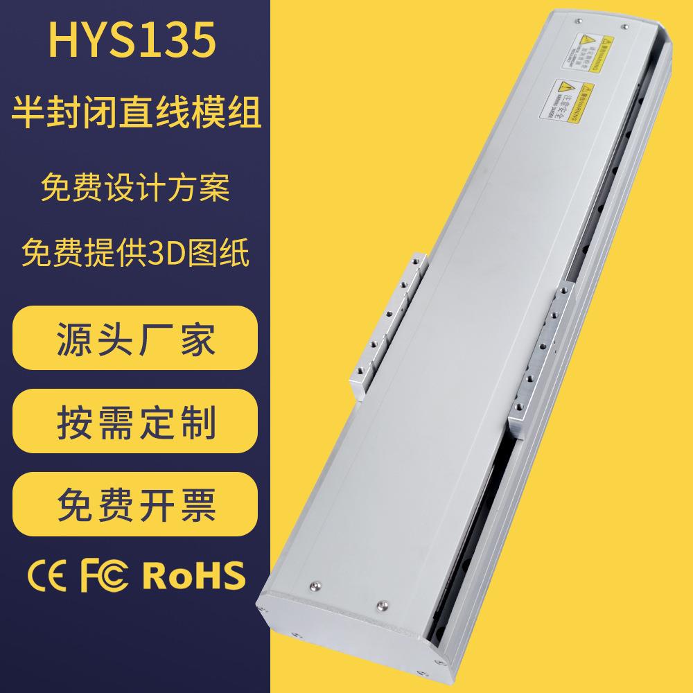 海默生直线导轨滑台HYS135盖板式半封闭精密十字滚珠丝杆滑台模组
