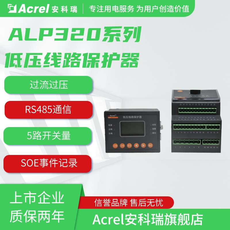 安科瑞ALP320智能低压线路保护器带9路开关量输入5路继电器输出