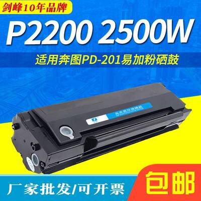 剑峰适用奔图PD-201墨粉盒 P2200 P2500W M6500 M6550N 6600N硒鼓