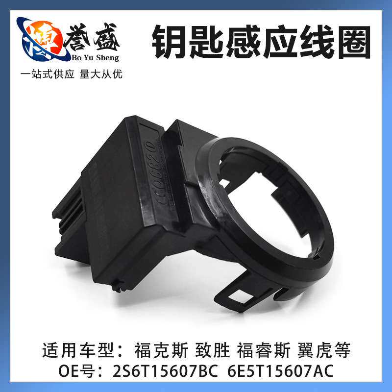 2S6T15607BC 6E5T15607AC福克斯致胜翼虎钥匙感应线圈接收器防盗