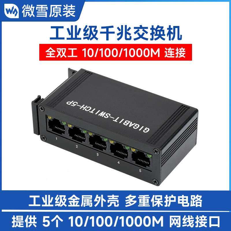 微雪 工业级5口千兆以太网交换机 导轨式全双工10/100/1000M连接