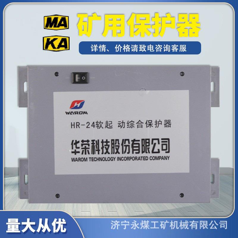上海华荣HR-24软起动综合保护器 矿用防爆软启动开关核心控制装置