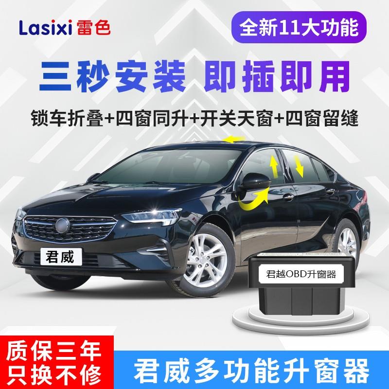雷色别克15-24款新君威一键自动升窗器obd关窗器车窗升降折叠改装