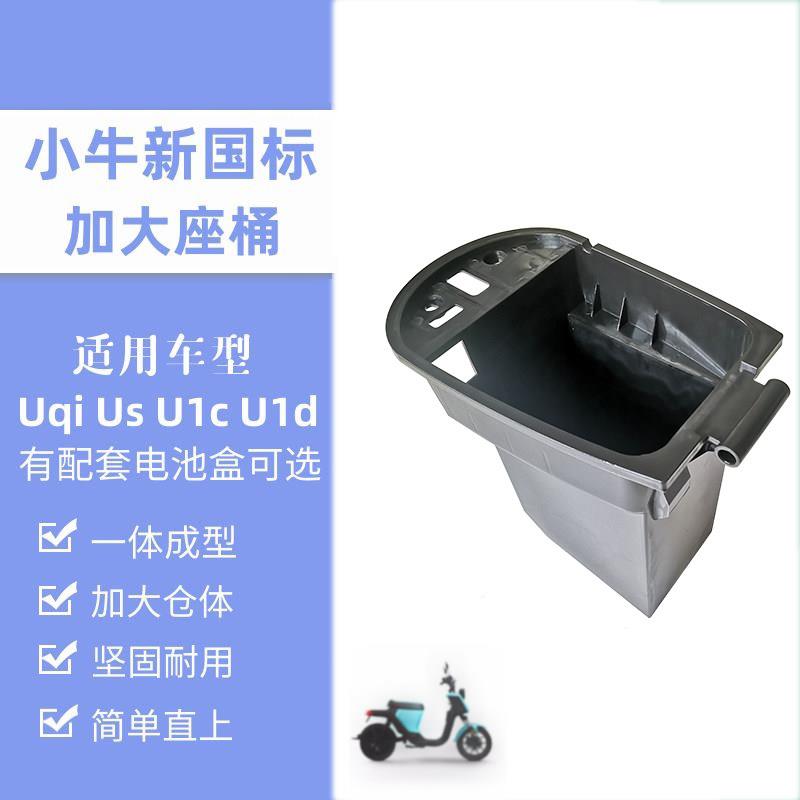 小牛电动车扩容座桶/Uqis/U1d加大版PP收纳箱不锈钢喷塑电池盒
