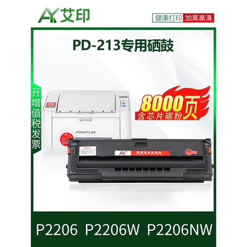艾印原装适用奔图P2206NW硒鼓PD-213 P2206 P2206W易加粉墨盒P221