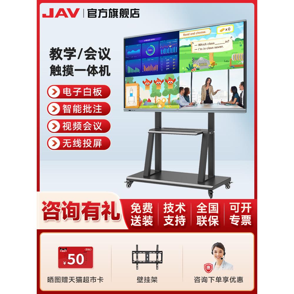 Jav55/65/75/86会议平板一体机多媒体智能触摸屏数字白板黑板视频