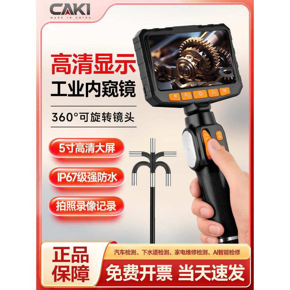 CAKI内窥镜360度旋转高清摄像头汽车维修工业管道发动机检测探视