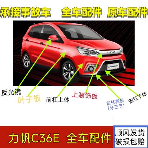 力帆C36E新能源四轮汽轿车配件前保险杆机盖客厅灯挡风玻璃力帆前